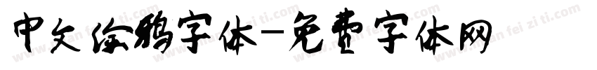 中文涂鸦字体字体转换