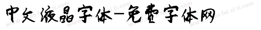 中文液晶字体字体转换