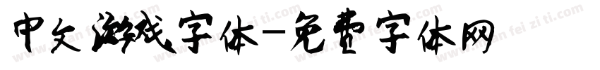 中文游戏字体字体转换