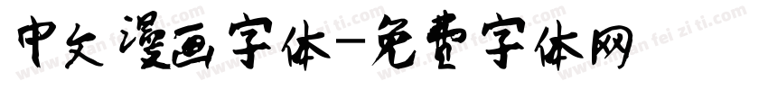 中文漫画字体字体转换