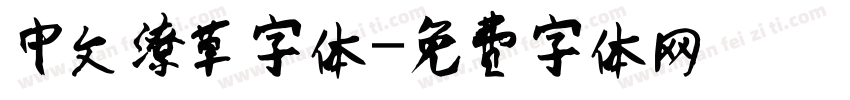 中文潦草字体字体转换