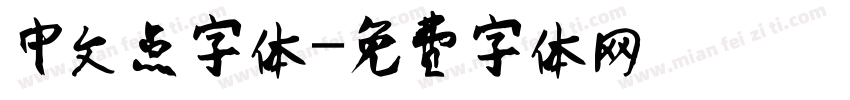 中文点字体字体转换