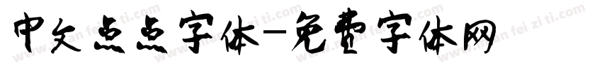 中文点点字体字体转换