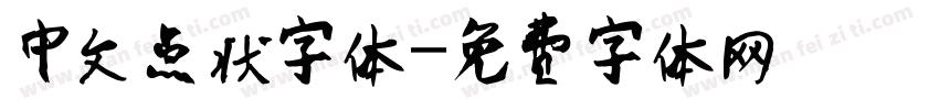 中文点状字体字体转换