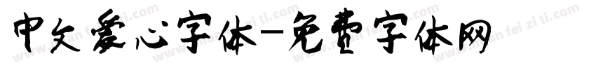 中文爱心字体字体转换