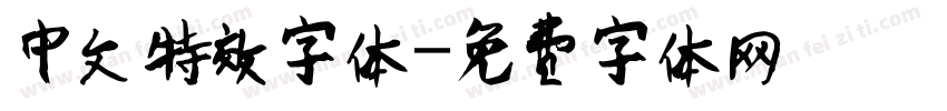 中文特效字体字体转换