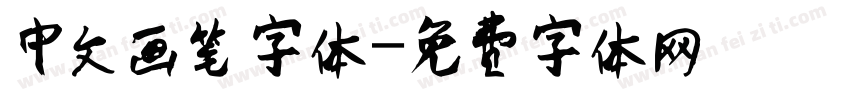 中文画笔字体字体转换
