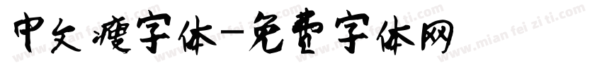 中文瘦字体字体转换