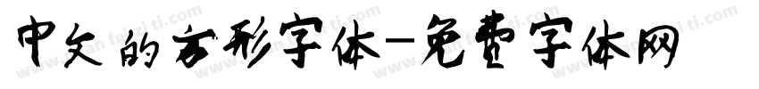 中文的方形字体字体转换