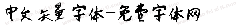 中文矢量字体字体转换