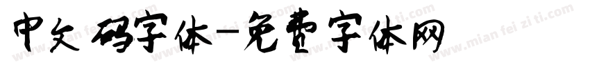中文码字体字体转换