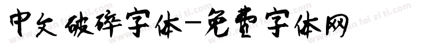 中文破碎字体字体转换