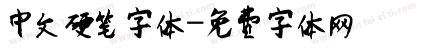 中文硬笔字体字体转换