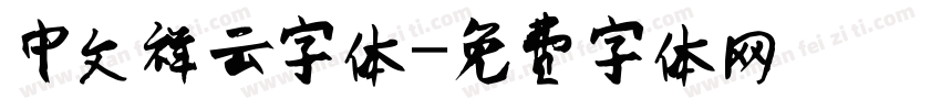 中文祥云字体字体转换