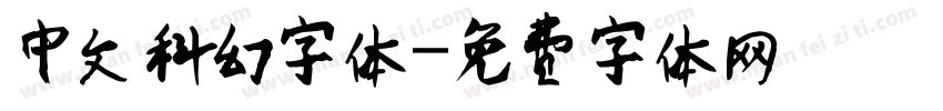 中文科幻字体字体转换