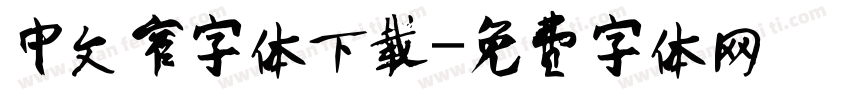 中文窄字体下载字体转换