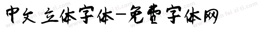 中文立体字体字体转换
