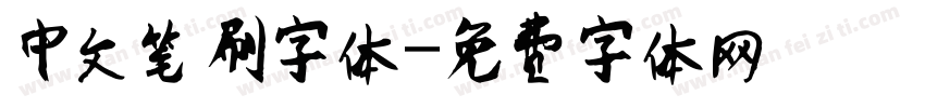 中文笔刷字体字体转换