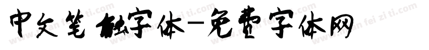 中文笔触字体字体转换