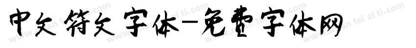 中文符文字体字体转换