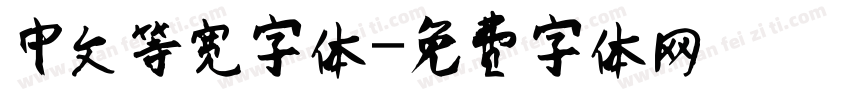 中文等宽字体字体转换