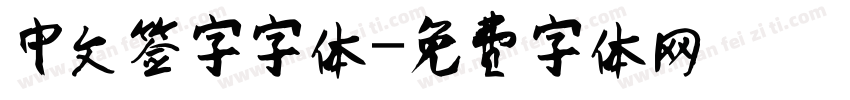 中文签字字体字体转换