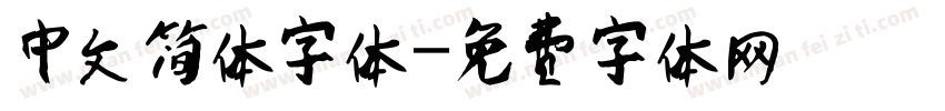 中文简体字体字体转换