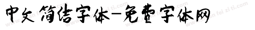 中文简洁字体字体转换