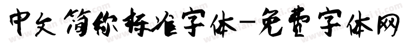 中文简称标准字体字体转换