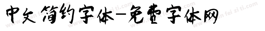 中文简约字体字体转换