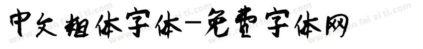 中文粗体字体字体转换