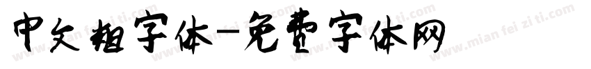 中文粗字体字体转换