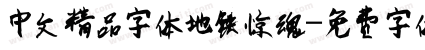 中文精品字体地铁惊魂字体转换