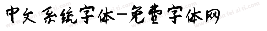 中文系统字体字体转换