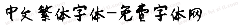 中文繁体字体字体转换