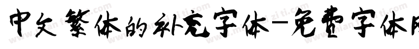 中文繁体的补充字体字体转换