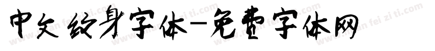 中文纹身字体字体转换