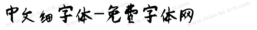 中文细字体字体转换