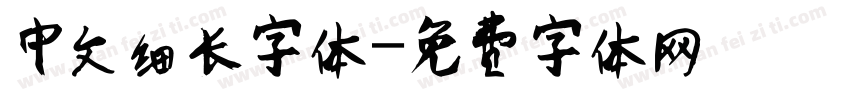 中文细长字体字体转换