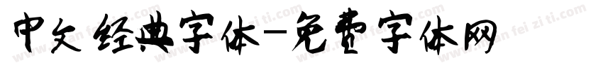 中文经典字体字体转换