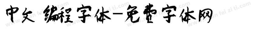 中文编程字体字体转换