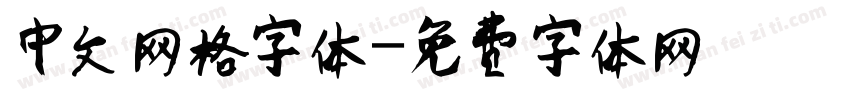 中文网格字体字体转换