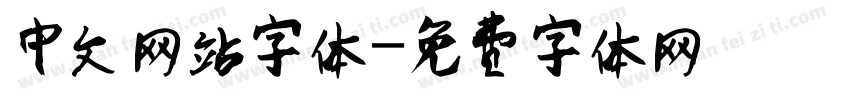 中文网站字体字体转换