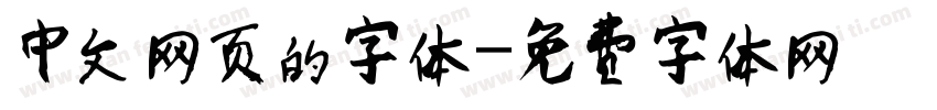 中文网页的字体字体转换