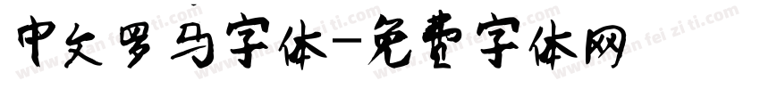 中文罗马字体字体转换