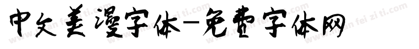 中文美漫字体字体转换