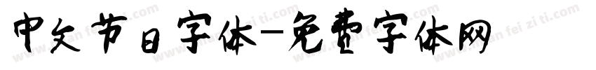 中文节日字体字体转换