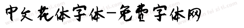 中文花体字体字体转换