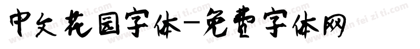 中文花园字体字体转换