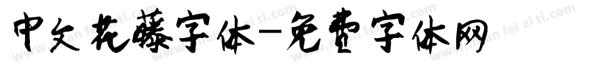 中文花藤字体字体转换